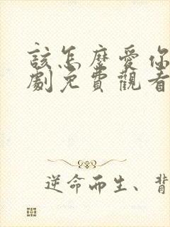 该怎么爱你电视剧免费观看全集高清