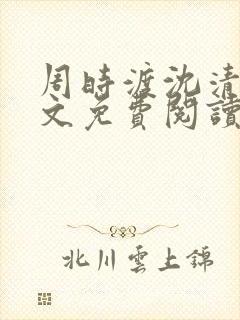 周时渡沈清眠全文免费阅读