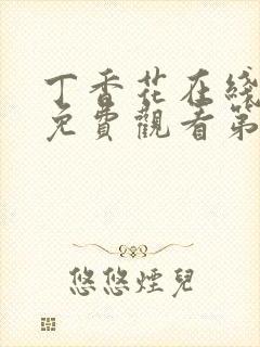 丁香花在线高清免费观看第二季全集