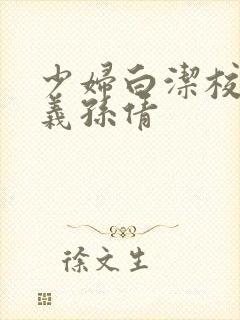 少妇白洁校长高义孙倩封面