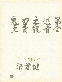 鬼刃之灭第一季免费观看全集