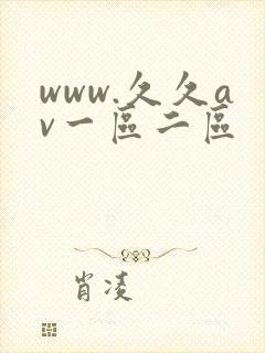 www.久久av一区二区