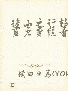 后山之行动漫漫画免费观看下拉式封面