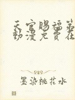 天官赐福第一季动漫免费在线