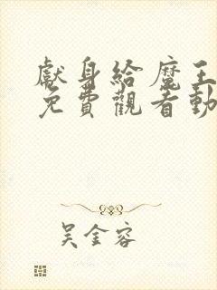 献身给魔王大人免费观看动漫第一季