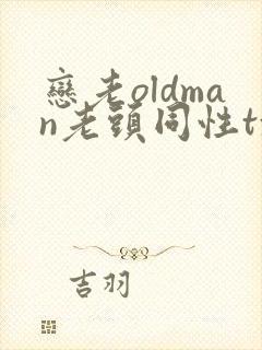 恋老oldman老头同性txt