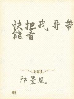 快把我哥带走哪能看