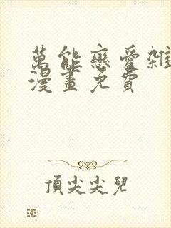 万能恋爱杂货铺漫画免费