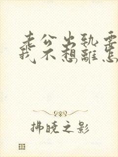 老公出轨要离婚我不想离怎么办