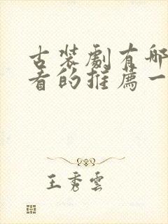 古装剧有哪些好看的推荐一下