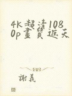 4k超清1080p画质遮天