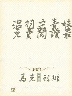 温羽宋青姝小说免费阅读最新章节封面