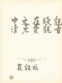 中文在线观看高清免费观看电视剧