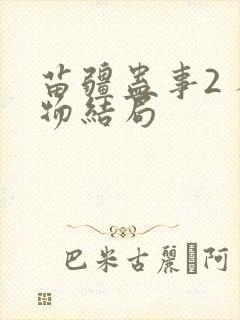 苗疆蛊事2 人物结局