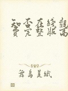 知否在线观看免费完整版高清电视剧封面