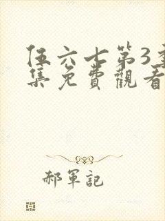 伍六七第3季全集免费观看封面