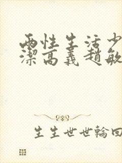 两性生活少妇白洁高义赵敏