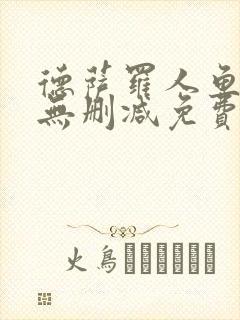 德萨罗人鱼小说无删减免费阅读