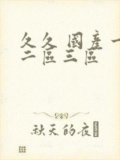 久久 国产一区二区三区