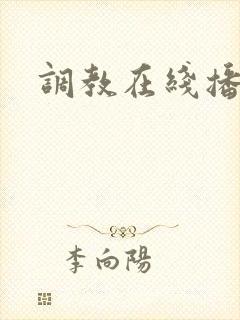 调教在线播放
