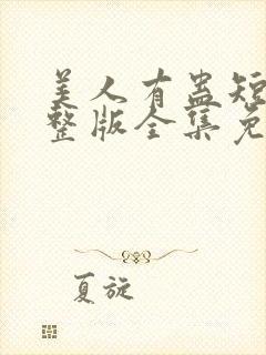 美人有蛊短剧完整版全集免费观看封面