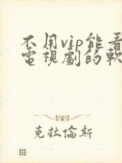 不用vip能看电视剧的软件