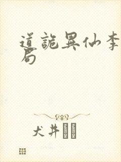 道诡异仙李岁结局