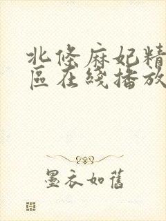 北条麻妃精品一区在线播放封面