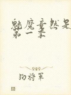 魅魔竟然是妈妈第一季封面