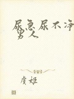 尿急尿不净尿频 男人