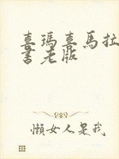 喜玛喜马拉雅听书老版