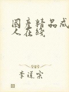 国产精品成av人在线封面