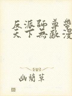 反派师尊带徒弟天下无敌漫画