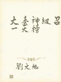 大秦神级召唤唯一天榜