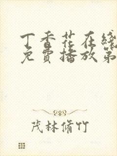 丁香花在线观看免费播放第8集封面