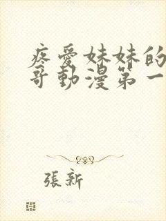 疼爱妹妹的好哥哥动漫第一季全集免费观看