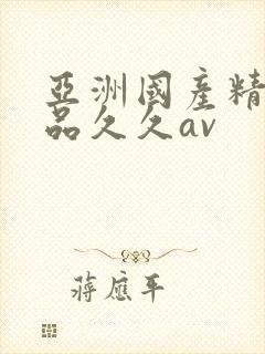 亚洲国产精品精品久久av封面