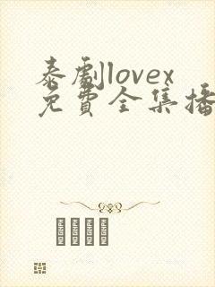 泰剧lovex免费全集播放在线观看