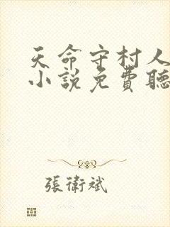 天命守村人有声小说免费听