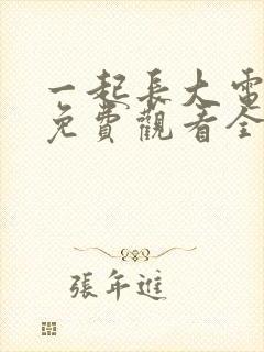 一起长大电视剧免费观看全集完整版