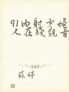 91内射少妇成人在线观看视频