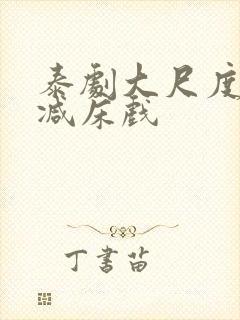 泰剧大尺度无删减床戏