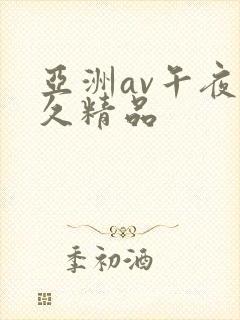 亚洲av午夜久久精品