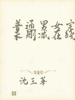 普通男女完整版未删减在线免费观看封面