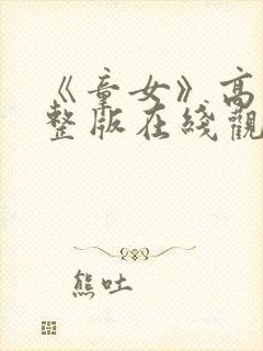 《童女》高清完整版在线观看