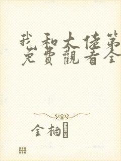 我和大佬第二季免费观看全集