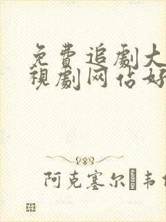 免费追剧大全电视剧网站好剧屋