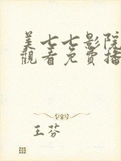 美七七影院在线观看免费播放电视剧