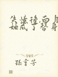 失忆后,白月光她成了替身