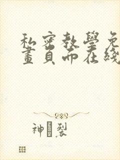 私密教学免费漫画页面在线看土豪